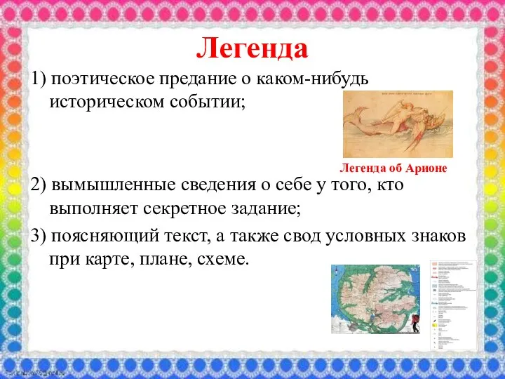 Легенда 1) поэтическое предание о каком-нибудь историческом событии; 2) вымышленные сведения