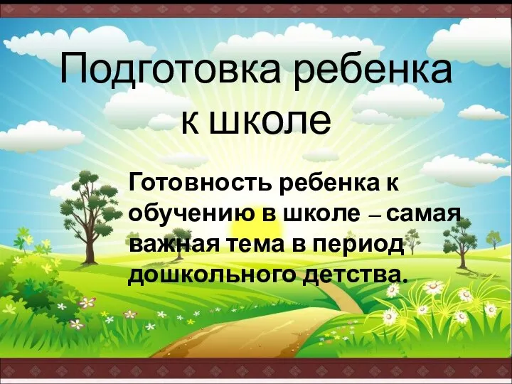 Подготовка ребенка к школе Готовность ребенка к обучению в школе –