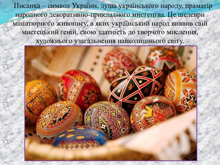 Писанка – символ України, душа українського народу, праматір народного декоративно-прикладного мистецтва.