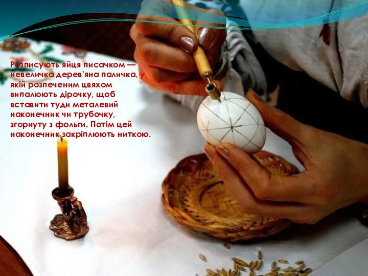 Розписують яйця писачком — невеличка дерев'яна паличка, у якій розпеченим цвяхом