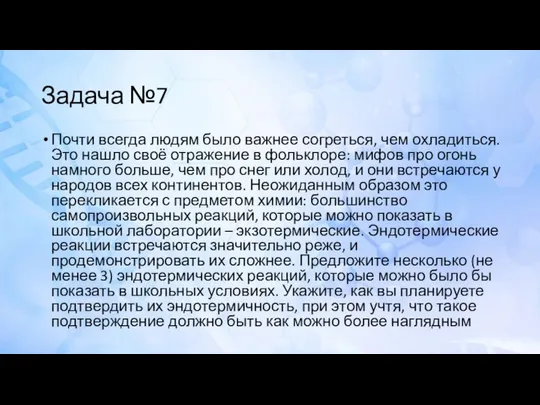 Задача №7 Почти всегда людям было важнее согреться, чем охладиться. Это