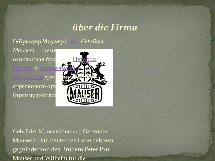 Гебрюдер Маузер (нем. Gebrüder Mauser) — немецкая компания, основанная братьями Петером