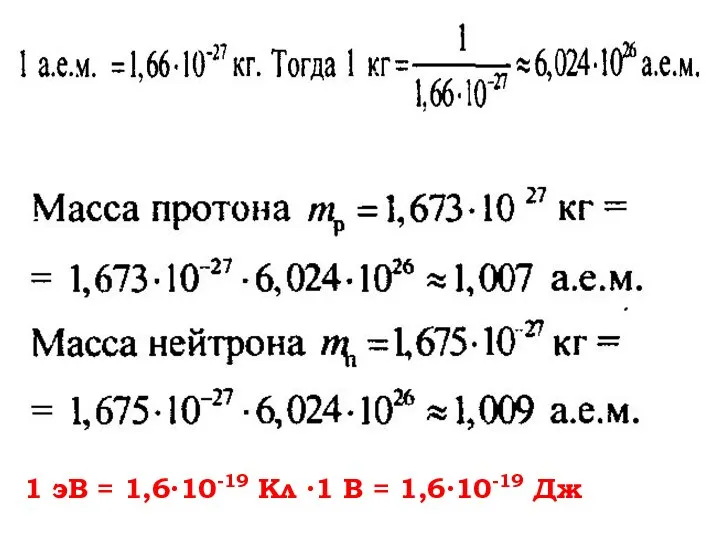 1 эВ = 1,6∙10-19 Кл ∙1 В = 1,6∙10-19 Дж