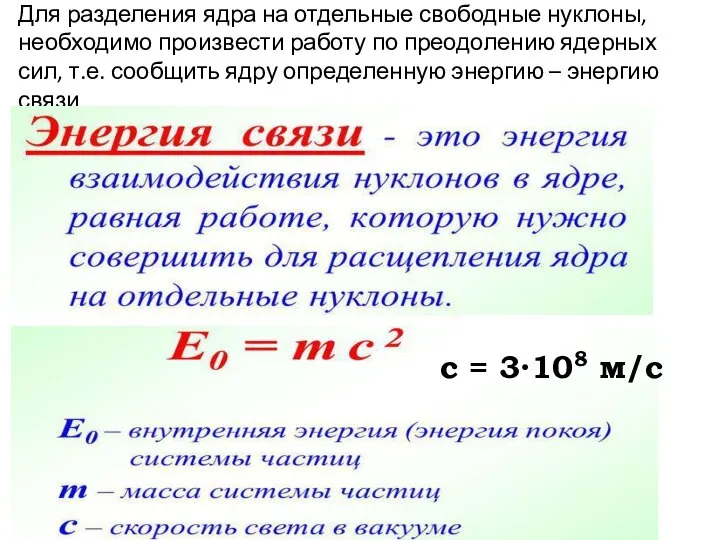 Для разделения ядра на отдельные свободные нуклоны, необходимо произвести работу по