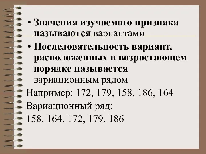 Значения изучаемого признака называются вариантами Последовательность вариант, расположенных в возрастающем порядке