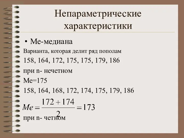 Непараметрические характеристики Me-медиана Варианта, которая делит ряд пополам 158, 164, 172,