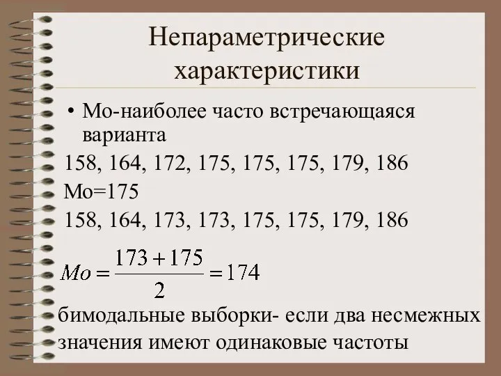 Непараметрические характеристики Mo-наиболее часто встречающаяся варианта 158, 164, 172, 175, 175,