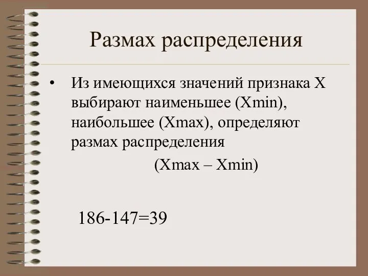 Размах распределения Из имеющихся значений признака Х выбирают наименьшее (Хmin), наибольшее