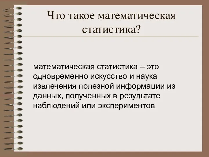 Что такое математическая статистика? математическая статистика – это одновременно искусство и