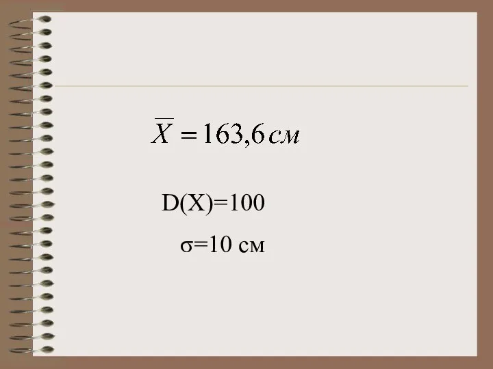 D(X)=100 σ=10 см