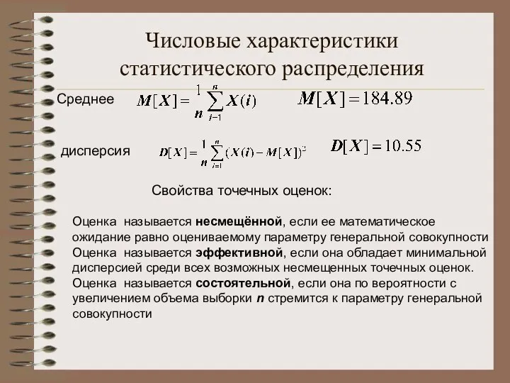 Числовые характеристики статистического распределения Среднее Свойства точечных оценок: дисперсия Оценка называется