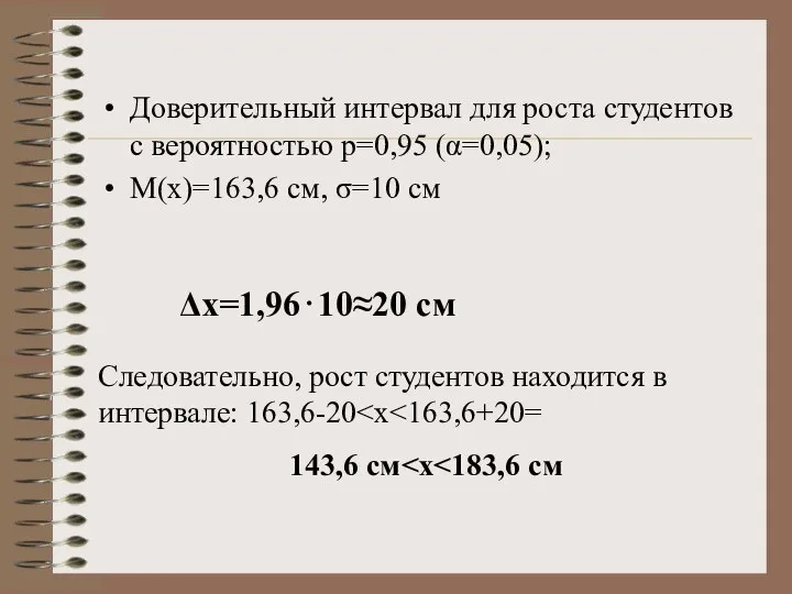 Доверительный интервал для роста студентов с вероятностью p=0,95 (α=0,05); M(x)=163,6 см,