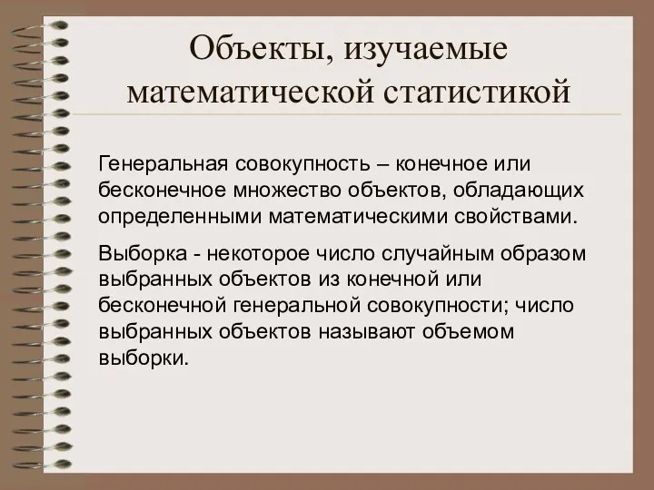 Объекты, изучаемые математической статистикой Генеральная совокупность – конечное или бесконечное множество