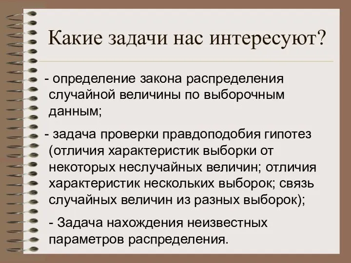 Какие задачи нас интересуют? определение закона распределения случайной величины по выборочным