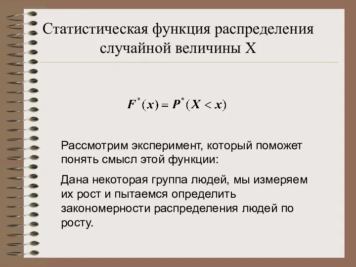 Статистическая функция распределения случайной величины Х Рассмотрим эксперимент, который поможет понять