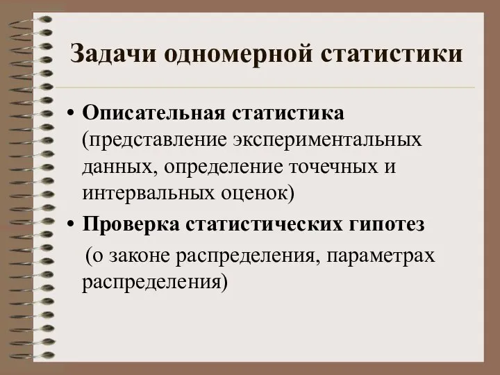 Задачи одномерной статистики Описательная статистика (представление экспериментальных данных, определение точечных и