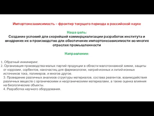 Импортонезависимость – фронтир текущего периода в российской науке Наша цель: Создание