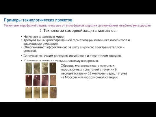 2. Технологии камерной защиты металлов. Не имеют аналогов в мире. Требуют