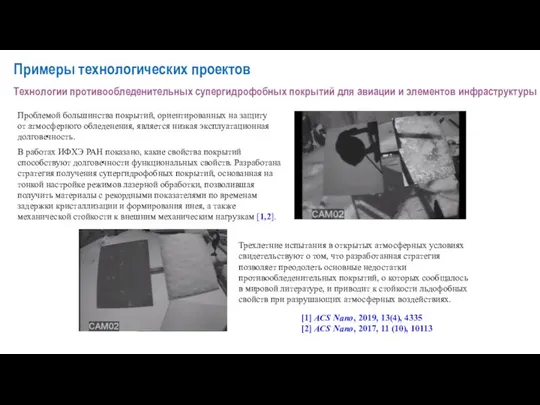 В работах ИФХЭ РАН показано, какие свойства покрытий способствуют долговечности функциональных