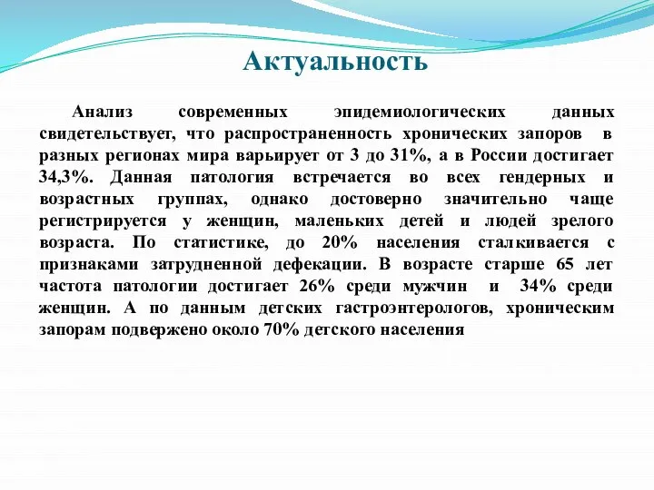 Актуальность Анализ современных эпидемиологических данных свидетельствует, что распространенность хронических запоров в