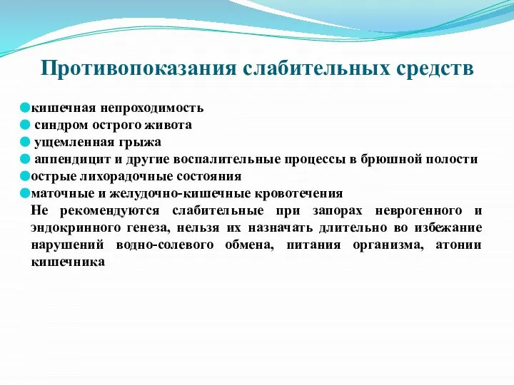 Противопоказания слабительных средств кишечная непроходимость синдром острого живота ущемленная грыжа аппендицит