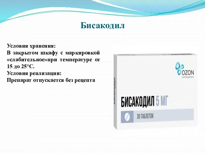 Бисакодил Условия хранения: В закрытом шкафу с маркировкой «слабительное»при температуре от