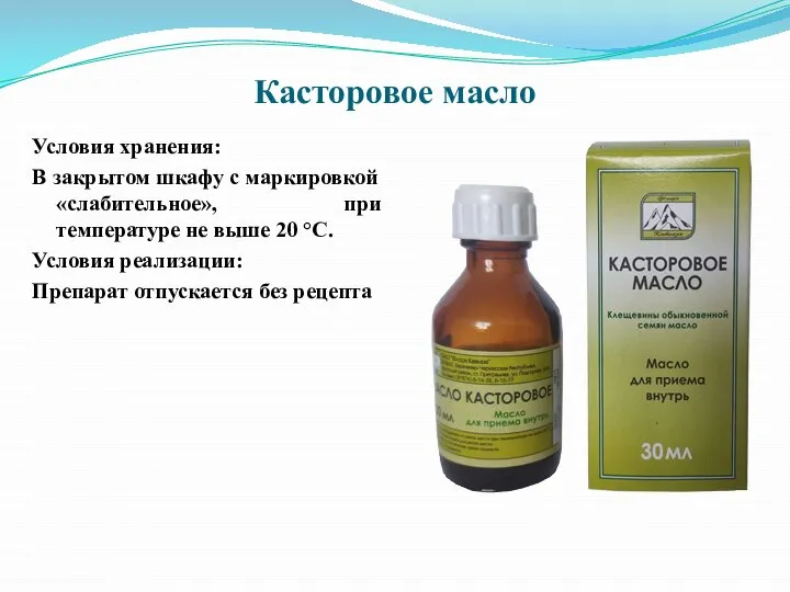 Касторовое масло Условия хранения: В закрытом шкафу с маркировкой «слабительное», при