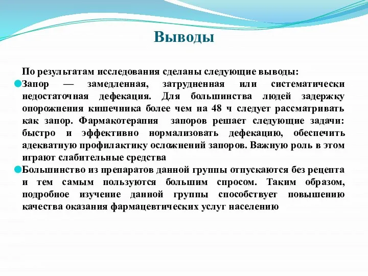 Выводы По результатам исследования сделаны следующие выводы: Запор — замедленная, затрудненная