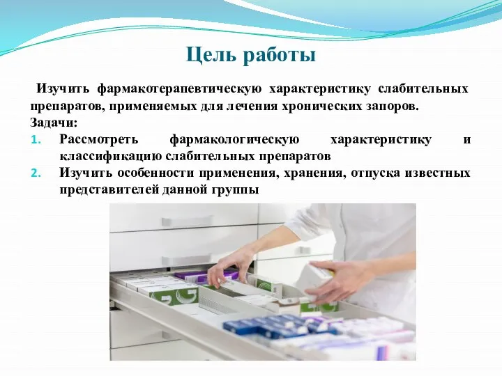 Цель работы Изучить фармакотерапевтическую характеристику слабительных препаратов, применяемых для лечения хронических