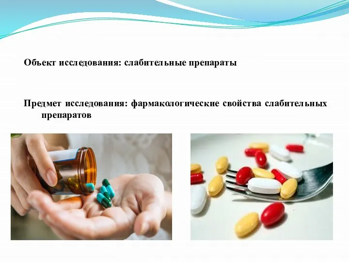 Объект исследования: слабительные препараты Предмет исследования: фармакологические свойства слабительных препаратов