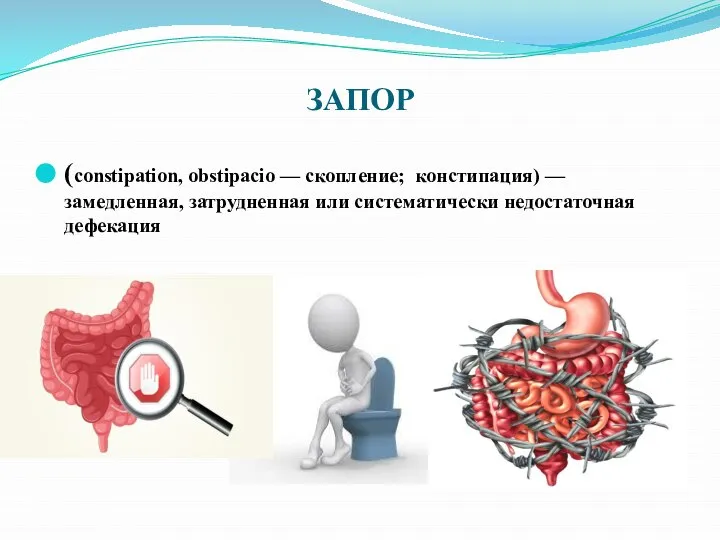 ЗАПОР (constipation, obstipacio — скопление; констипация) — замедленная, затрудненная или систематически недостаточная дефекация