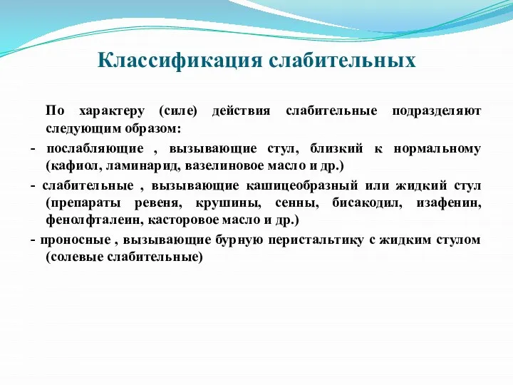 Классификация слабительных По характеру (силе) действия слабительные подразделяют следующим образом: -