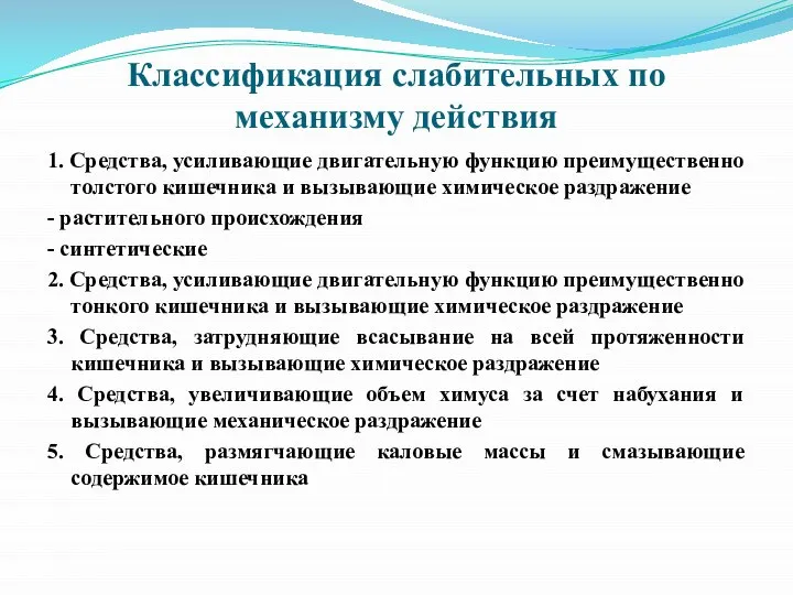 Классификация слабительных по механизму действия 1. Средства, усиливающие двигательную функцию преимущественно