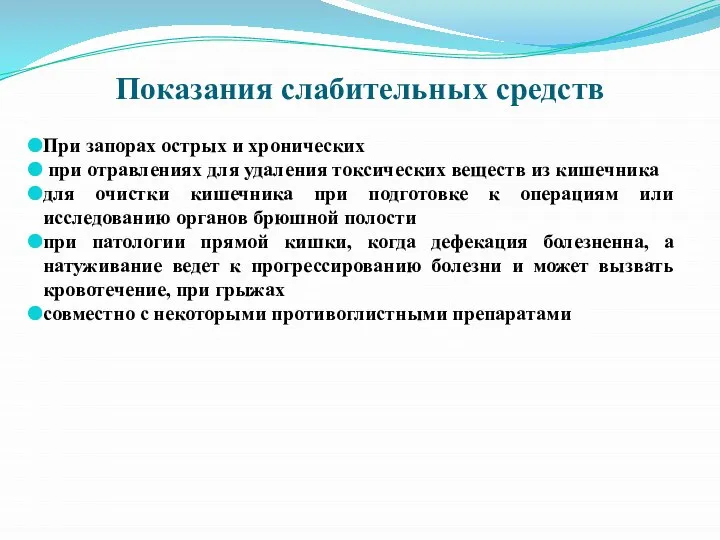 Показания слабительных средств При запорах острых и хронических при отравлениях для