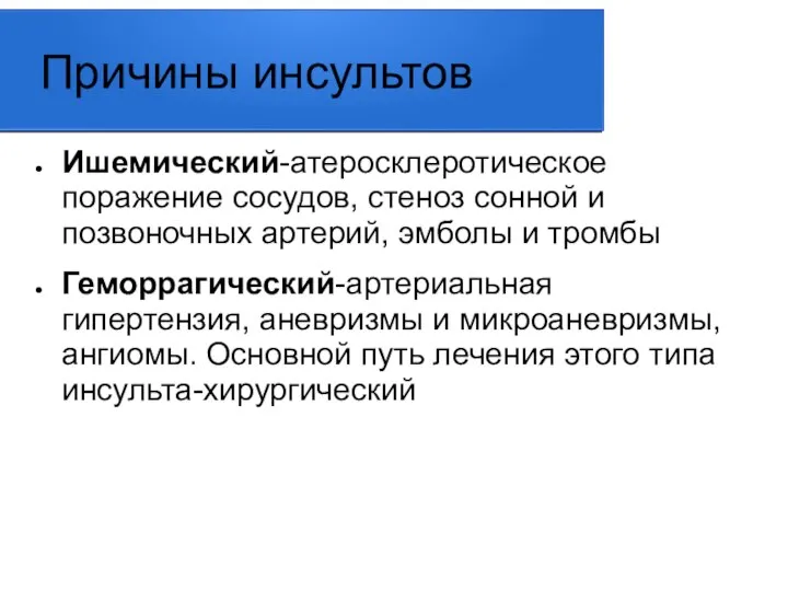 Причины инсультов Ишемический-атеросклеротическое поражение сосудов, стеноз сонной и позвоночных артерий, эмболы