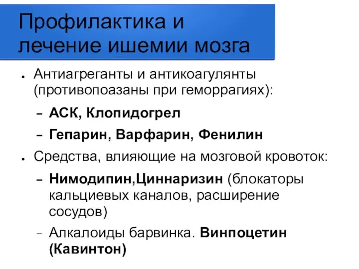 Профилактика и лечение ишемии мозга Антиагреганты и антикоагулянты (противопоазаны при геморрагиях):