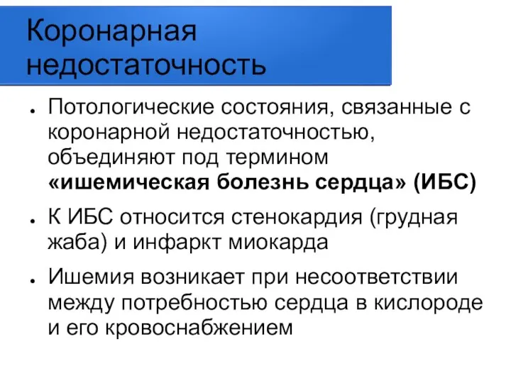 Коронарная недостаточность Потологические состояния, связанные с коронарной недостаточностью, объединяют под термином