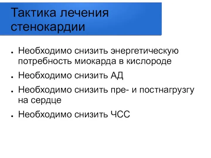 Тактика лечения стенокардии Необходимо снизить энергетическую потребность миокарда в кислороде Необходимо