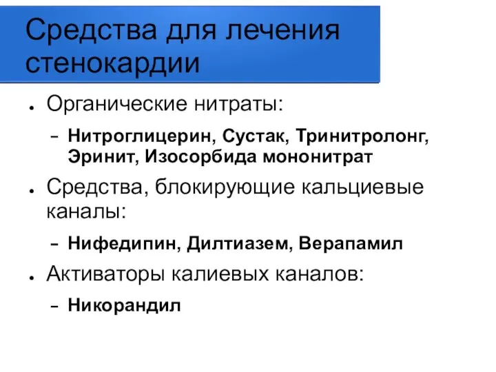 Средства для лечения стенокардии Органические нитраты: Нитроглицерин, Сустак, Тринитролонг, Эринит, Изосорбида