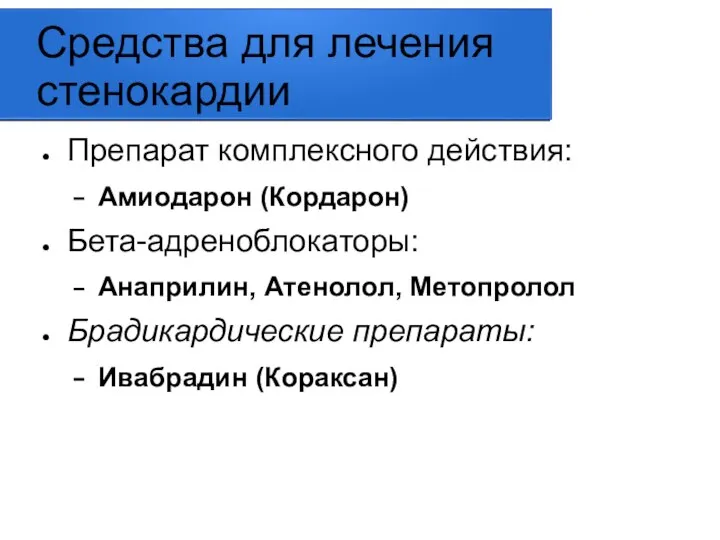 Средства для лечения стенокардии Препарат комплексного действия: Амиодарон (Кордарон) Бета-адреноблокаторы: Анаприлин,