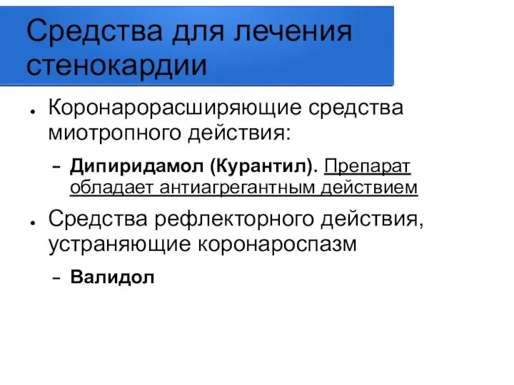 Средства для лечения стенокардии Коронарорасширяющие средства миотропного действия: Дипиридамол (Курантил). Препарат