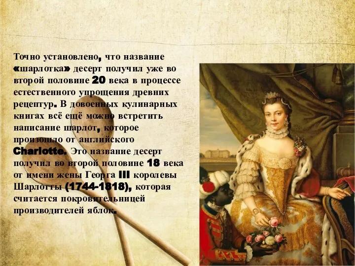 Точно установлено, что название «шарлотка» десерт получил уже во второй половине