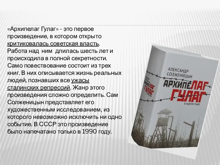 «Архипелаг Гулаг» - это первое произведение, в котором открыто критиковалась советская