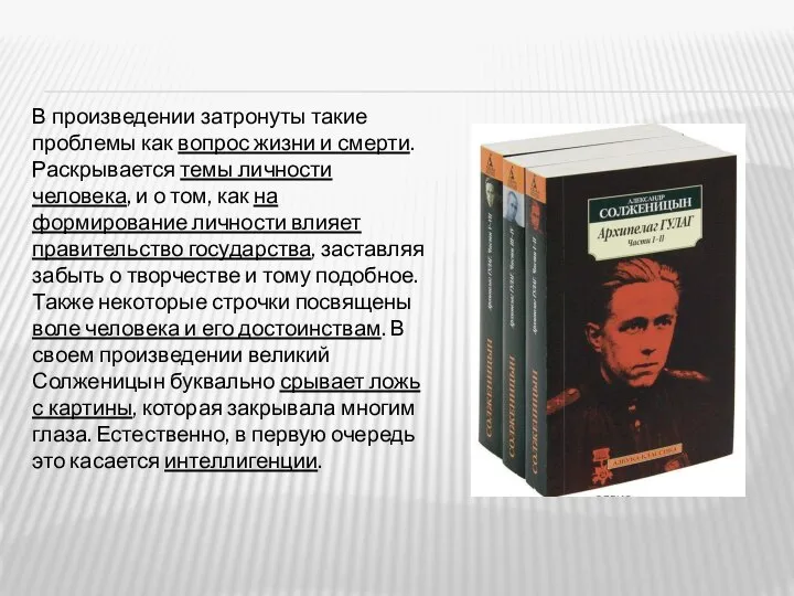 В произведении затронуты такие проблемы как вопрос жизни и смерти. Раскрывается