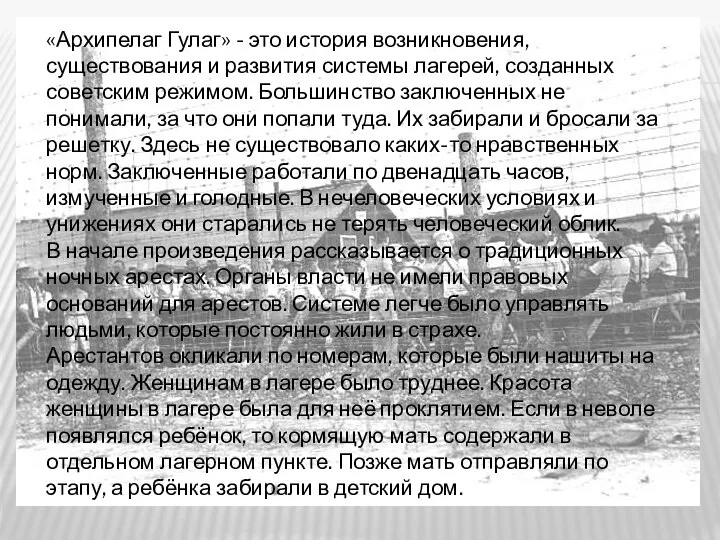 «Архипелаг Гулаг» - это история возникновения, существования и развития системы лагерей,