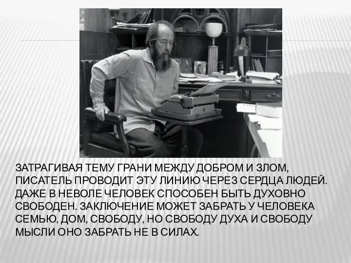 ЗАТРАГИВАЯ ТЕМУ ГРАНИ МЕЖДУ ДОБРОМ И ЗЛОМ, ПИСАТЕЛЬ ПРОВОДИТ ЭТУ ЛИНИЮ