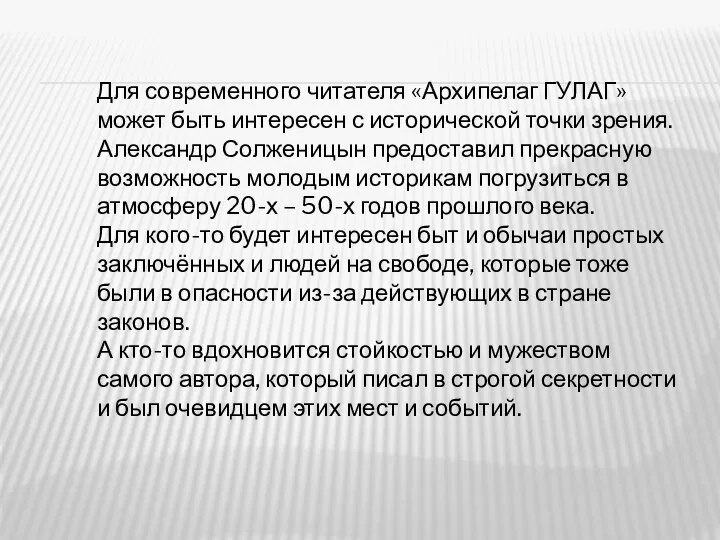 Для современного читателя «Архипелаг ГУЛАГ» может быть интересен с исторической точки