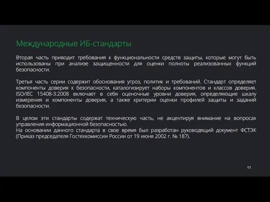 Вторая часть приводит требования к функциональности средств защиты, которые могут быть