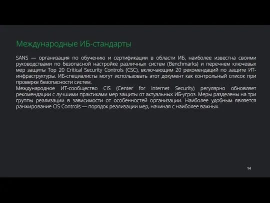 SANS — организация по обучению и сертификации в области ИБ, наиболее