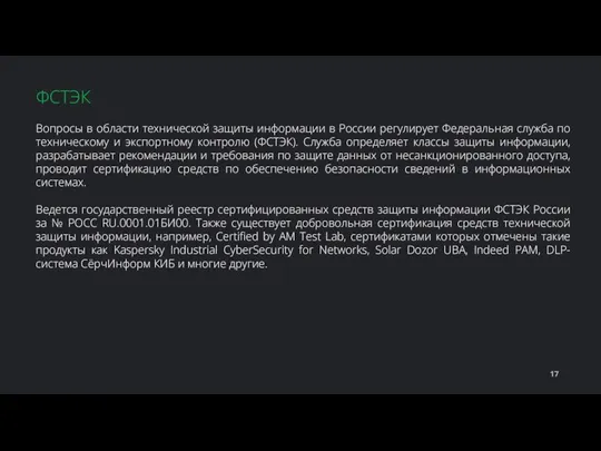 Вопросы в области технической защиты информации в России регулирует Федеральная служба